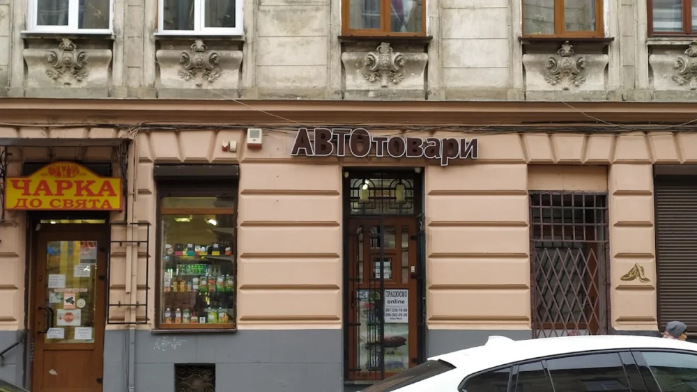 Автотовари цілодобово