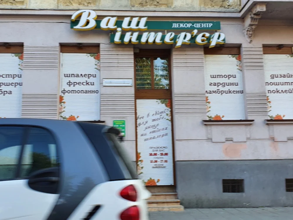 Ваш інтер’єр