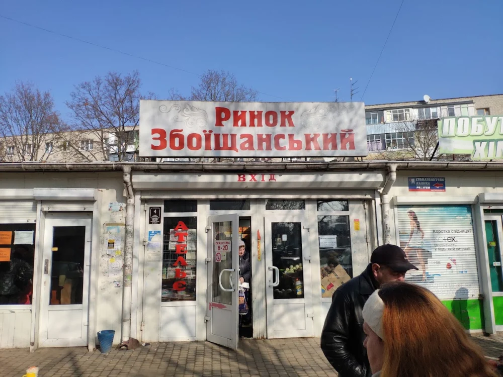 Збоїщанський ринок