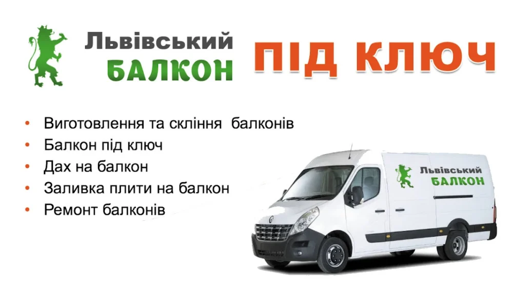 Львівський Балкон